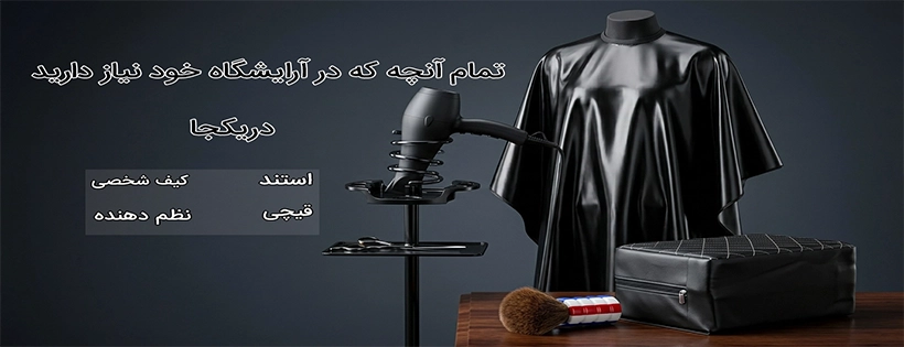 تجهیزات آرایشگاه