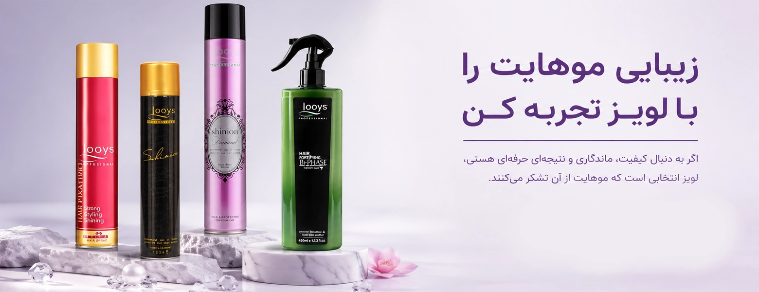 محصولات لویز
